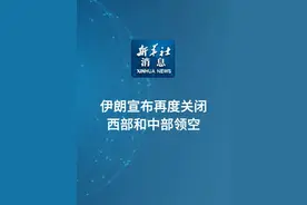 新华社消息｜伊朗宣布再度关闭西部和中部领空（记者：沙达提、陈霄）