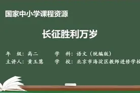 部编高二语文上册选修-长征胜利万岁视频封面