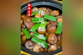 广东砂锅菜，猪尾板栗煲，压箱底的猪尾做法 #砂锅菜 #猪尾煲 #dou来广东百千万