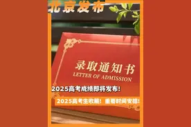 2025高考成绩即将发布！2025高考生收藏！重要时间安排！（北京考试报）#北京城市服务台