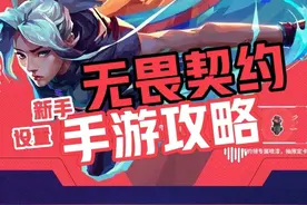 无畏契约手游 新手基础设置推荐，快速上手进入对局#无畏契约手游