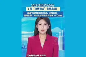 5月18日报道，山东气温直冲40℃ ，下周“烧烤模式”即将来袭！最高气温将出现在菏泽、济南北部、淄博北部、潍坊北部和鲁西北地区37℃左右。#天气 #高温视频封面