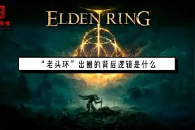 “老头环”出圈的背后逻辑是什么？#电子游戏 #魂系游戏视频封面