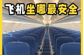 坐飞机选哪个座位更安全？真实案例给你答案，看完心里就有底了视频封面