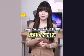赶紧自查苹果商店自动扣费项目，可以这样操作退款视频封面