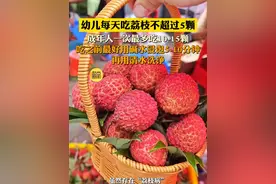 幼儿每天吃荔枝不超过5颗