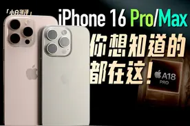 iPhone16 Pro/Max全面测评：你想知道的都在这！ #iphone视频封面
