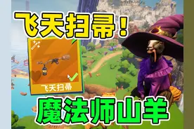 魔法师山羊！骑着扫帚起飞！模拟山羊3 #模拟山羊