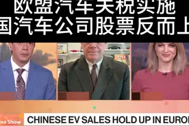 欧盟加关税，中国汽车公司股票上涨视频封面