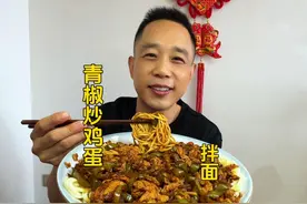 青椒炒鸡蛋 拌面真好吃#一起吃饭吧 #拌面 #谁懂这一口的好吃程度视频封面