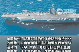 五角大楼近日宣布抽调航母打击群驰援中东，暴露美军“航母荒”视频封面