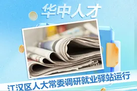江汉区人大常委会领导一行调研就业“微循环”服务驿站运行情况视频封面