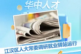 江汉区人大常委会领导一行调研就业“微循环”服务驿站运行情况视频封面
