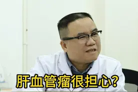 肝血管瘤是什么？又要怎么治疗呢？一个视频告诉你#诊室日常 #肝血管瘤 #肝功能 #泉州一院苏子剑视频封面
