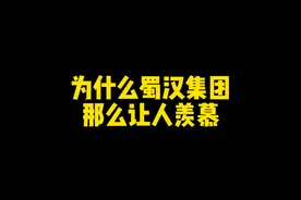 蜀汉的浪漫！ 刘备：我可是良心老板！#搞笑 #段子 #历史视频封面