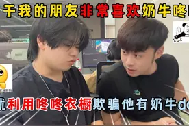 蛋仔派对：由于朋友喜欢奶牛咚咚，用咚咚衣橱骗他有奶牛dong