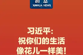 新华社消息｜习近平：祝你们的生活像花儿一样美！视频封面
