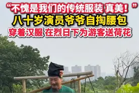 #湖南 的朋友们，有见过他吗？#80岁汉服爷爷自掏腰包为游客们送荷花  夏日炎炎，您辛苦了@辰老爷子