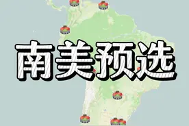 世界杯预选赛南美赛区：10支国家队参与的小型联赛视频封面