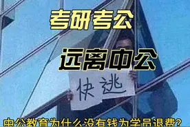 中公退费难是否是因为财务造假？ #中公教育因信披违规被立案视频封面