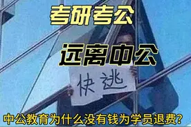 中公退费难是否是因为财务造假？ #中公教育因信披违规被立案视频封面