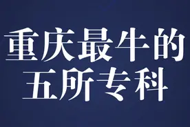 重庆最牛的五所大专，你想去哪所？#重庆 #招生季 #学校视频封面