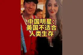 中国女明星在美国被偷家，损失上千万，但最可怕的不是美国治安 #美国 #海外 #千万生活dou来拍视频封面