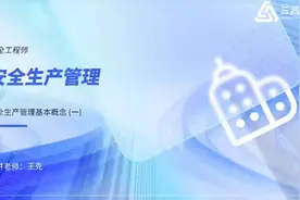 2023年安全工程师：安全生产管理教材精讲班1#注册安全工程师视频封面