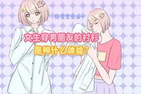 女孩子穿男朋友的衬衣是什么体验？视频封面
