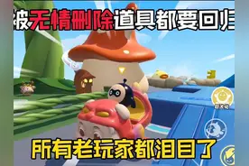 蛋仔派对：曾经被无情删除的道具都要回归了！ #蛋仔派对视频封面