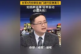 台军4月份欲在金门进行实弹演习，如挑衅滋事，轻举妄动，必遭失败！#看台海视频封面