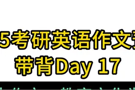 考研英语作文预测带背Day17|英二教育文化类：偶像崇拜 #考研视频封面