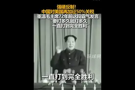 强硬反制！中国对美国再加征50%关税，重温毛主席72年前这段霸气发言，“要打多久就打多久，一直打到完全胜利。”视频封面
