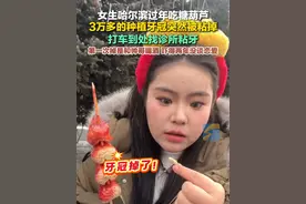 2月3日，黑龙江哈尔滨，女生哈尔滨过年吃糖葫芦，3万多的种植牙冠突然被粘掉，最后花100块钱黏上：第一次掉是和帅哥喝酒，吓得两年没谈恋爱#哈尔滨  #种植牙冠  #谈恋爱  #种植牙  #牙科视频封面