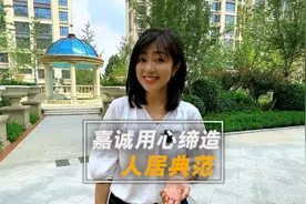 嘉诚用心缔造人居典范  品牌实力和精益求精的品质要求#房产视频封面