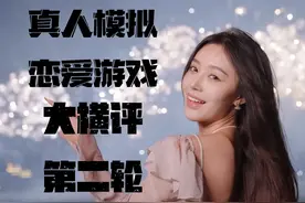 真人模拟恋爱游戏大横评，第二轮【总裁你想和谁谈恋爱】视频封面