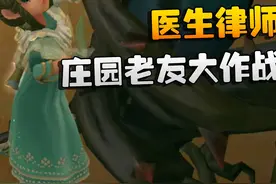 第五人格：医生律师！庄园老友大作战 #第五人格六周年视频封面