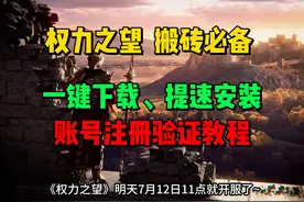 权力之望搬砖必备！权力之望台服极速下载、账号注册教程支持中文视频封面