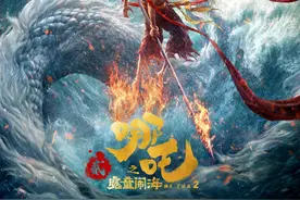 哪吒主创团队：把每一部电影，都当成我们自己最后一部电影来对待视频封面