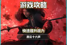 燕云十六声如何快速提升战力？一个视频看懂 #燕云十六声视频封面