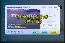 保姆级道具教学之《弹板篇》 #蛋仔派对  #蛋仔 #下饭操作