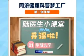 怀孕可以洗牙吗？同济大学附属同济医院口腔科陆玖青医师为您解答视频封面