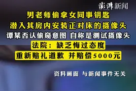 男老师偷拿女同事钥匙，潜入其房内安装正对床的摄像头，谭某否认偷窥意图，自称是测试摄像头，法院：缺乏悔过态度，重新赔礼道歉，并赔偿5000元视频封面