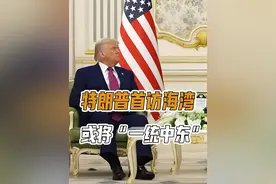 伊朗压力巨大，可能扛不住了：特朗普首访海湾，或将“一统中东”视频封面