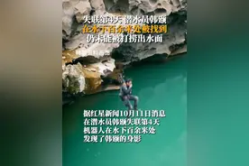 失联第4天，潜水员韩颋在水下百余米处被找到，仍未能被打捞出水面。视频封面