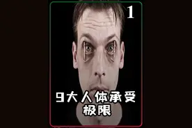 你知道人假如不睡觉最多能活几天吗？你对自己的身体真的了解吗？ 这是9个人体能承受的最大极限，和西瓜一起来看看你知道几个吧！ #科普 #科普一下 #人体 #纪录片视频封面