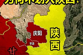 甘肃伸出的一只脚，平凉和庆阳，为何不直接划到陕西？ #中国地理视频封面