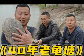 花60万包下40年的老龟塘，看看里面的龟到底有多大？#三农 #新农人计划2023 #乡村守护人视频封面
