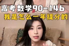 高考数学90到146，我做了什么(1)做题篇 #高考数学