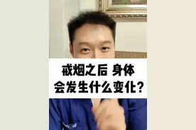 戒烟之后，身体会发生什么变化？视频封面